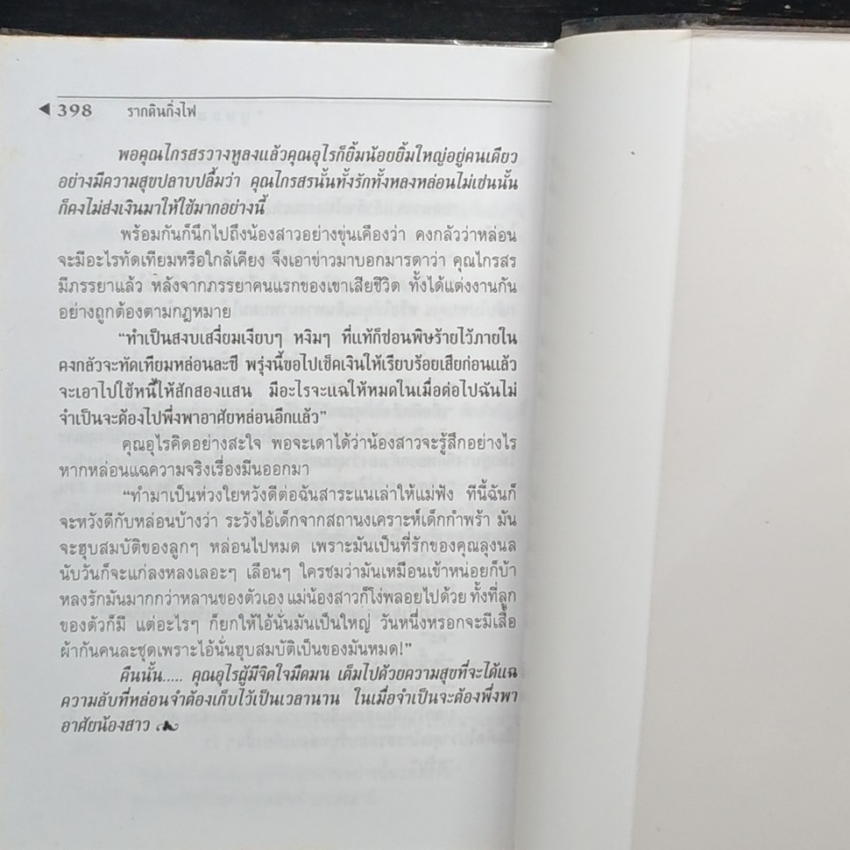 รากดินกิ่งไฟ รูปที่ 8