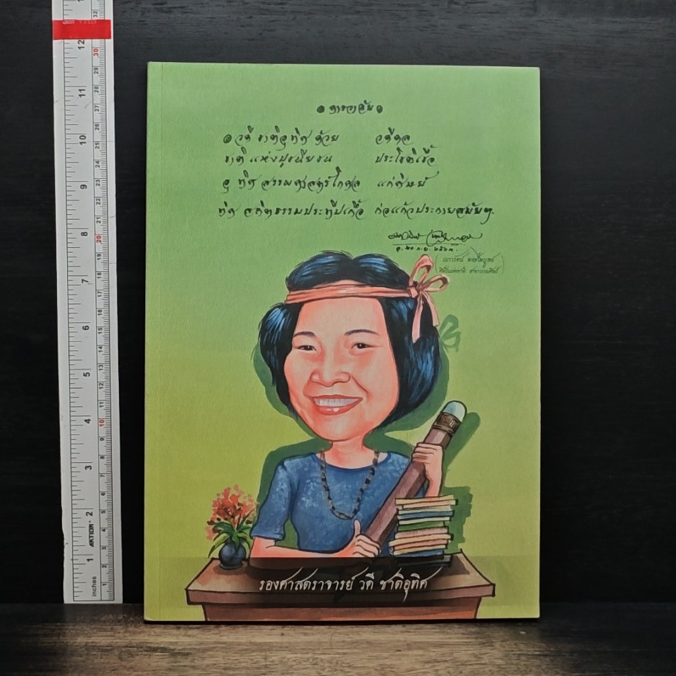 อนุสรณ์งานพระราชทานเพลิงศพของรองศาสตราจารย์ วดี ชาติอุทิศ รูปที่ 1