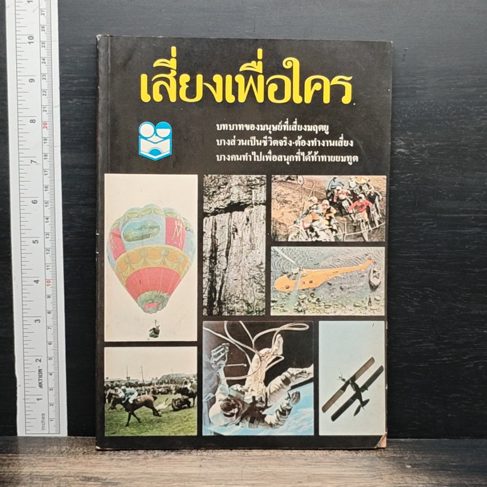 หนังสือ เสี่ยงเพื่อใคร รูปที่ 1