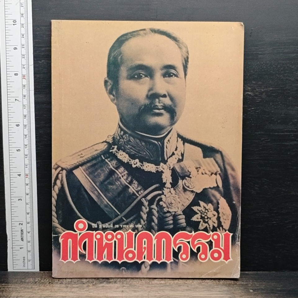 กำหนดกรรม ปีที่ 2 ฉบับที่ 28 รูปที่ 1