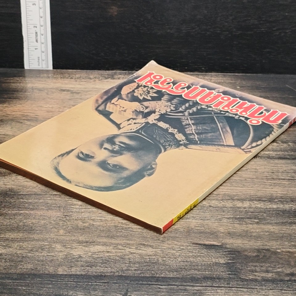 กำหนดกรรม ปีที่ 2 ฉบับที่ 28 รูปที่ 5