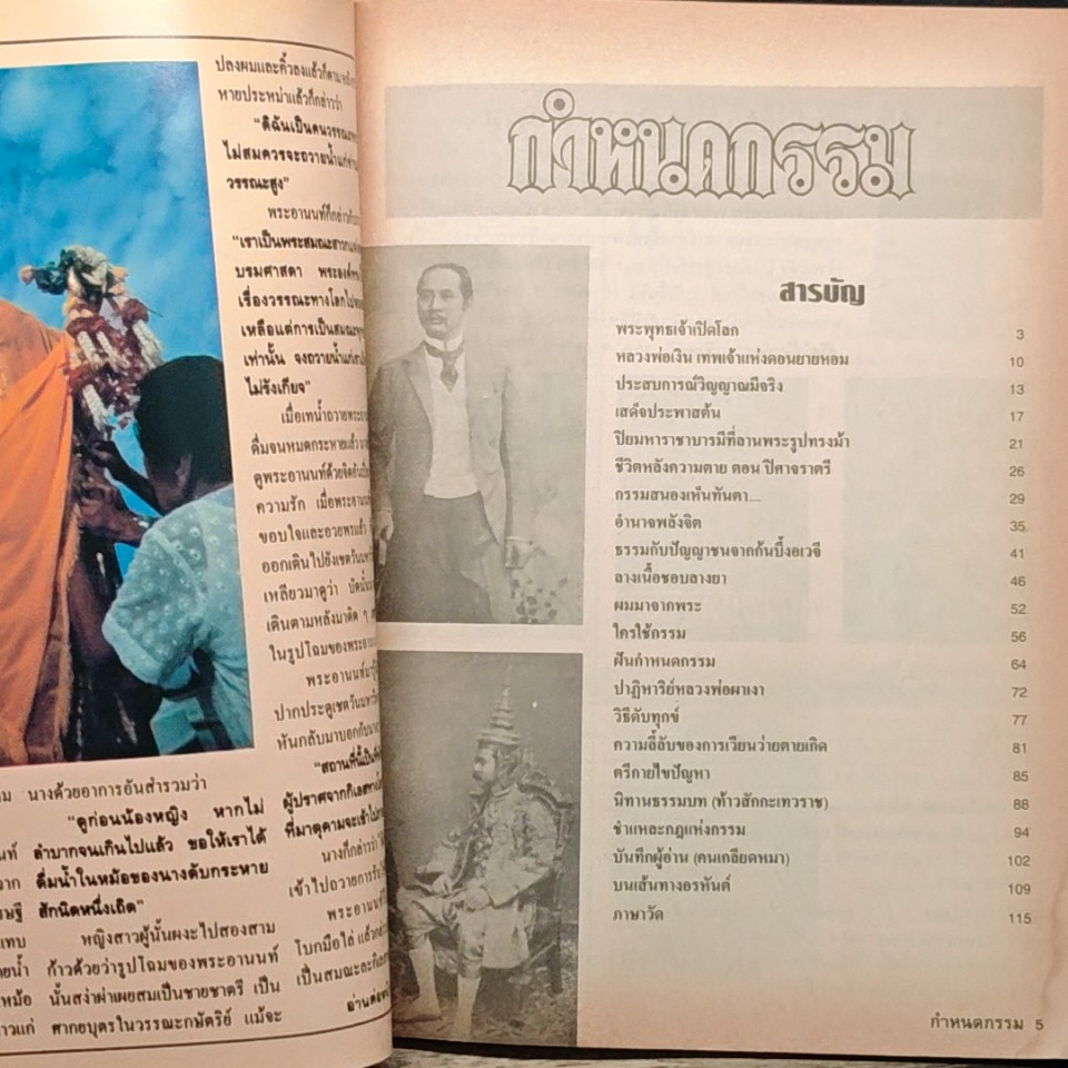 กำหนดกรรม ปีที่ 2 ฉบับที่ 28 รูปที่ 6
