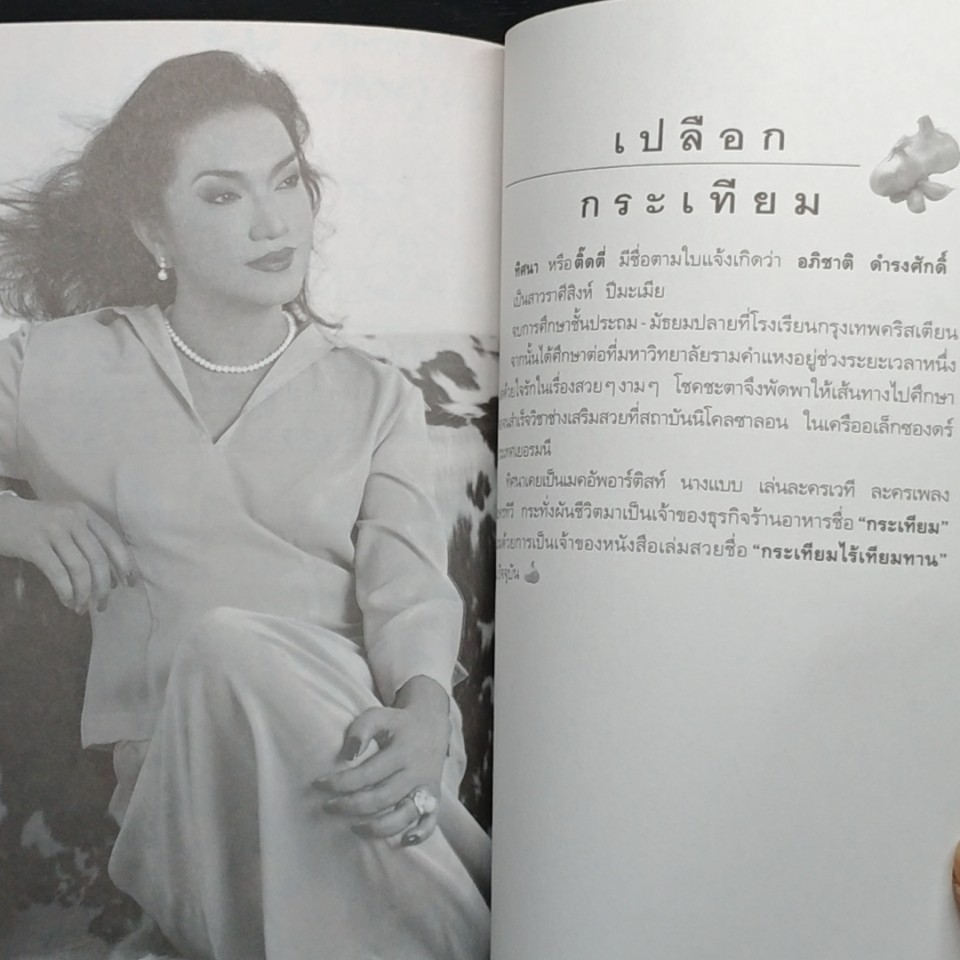 กระเทียมไร้เทียมทาน รูปที่ 9