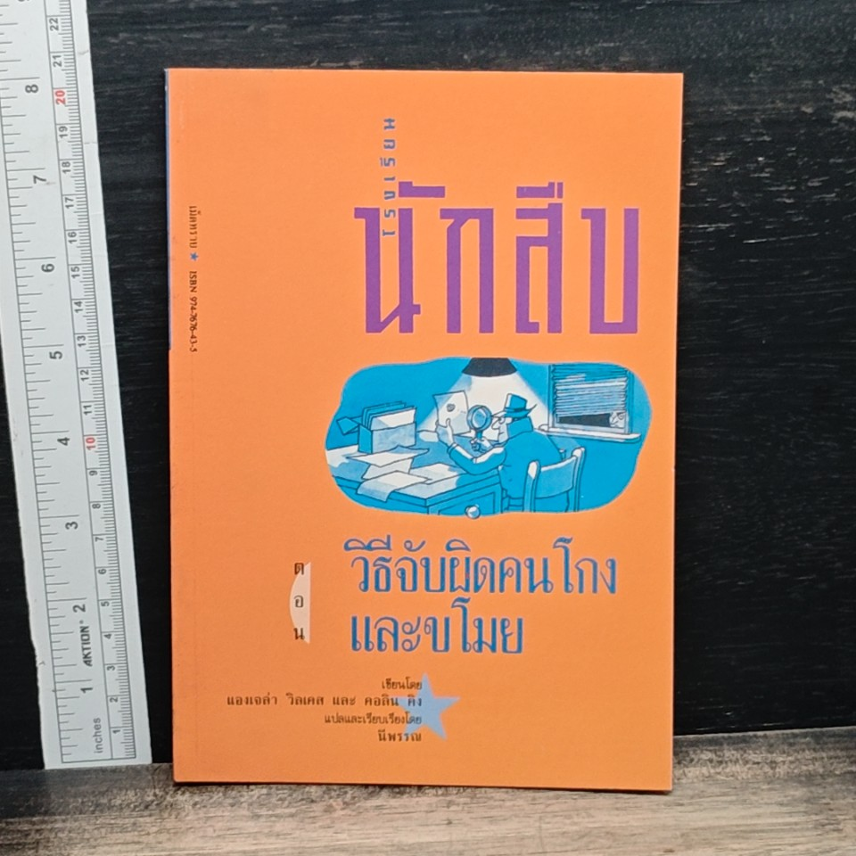 โรงเรียนนักสืบ ตอน วิธีจับผิดคนโกงและขโมย รูปที่ 1