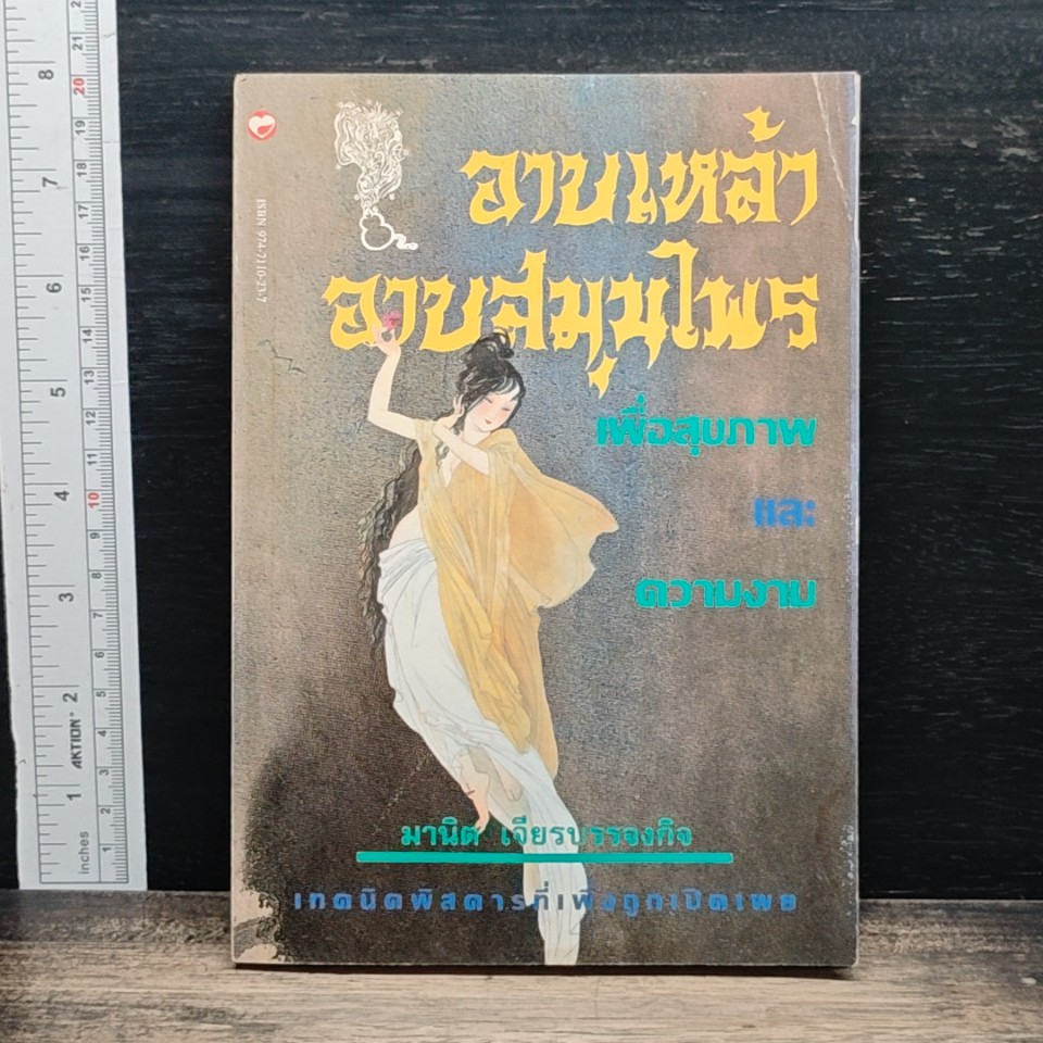 อาบเหล้า อาบสมุนไพร เพื่อสุขภาพ และความงาม รูปที่ 1