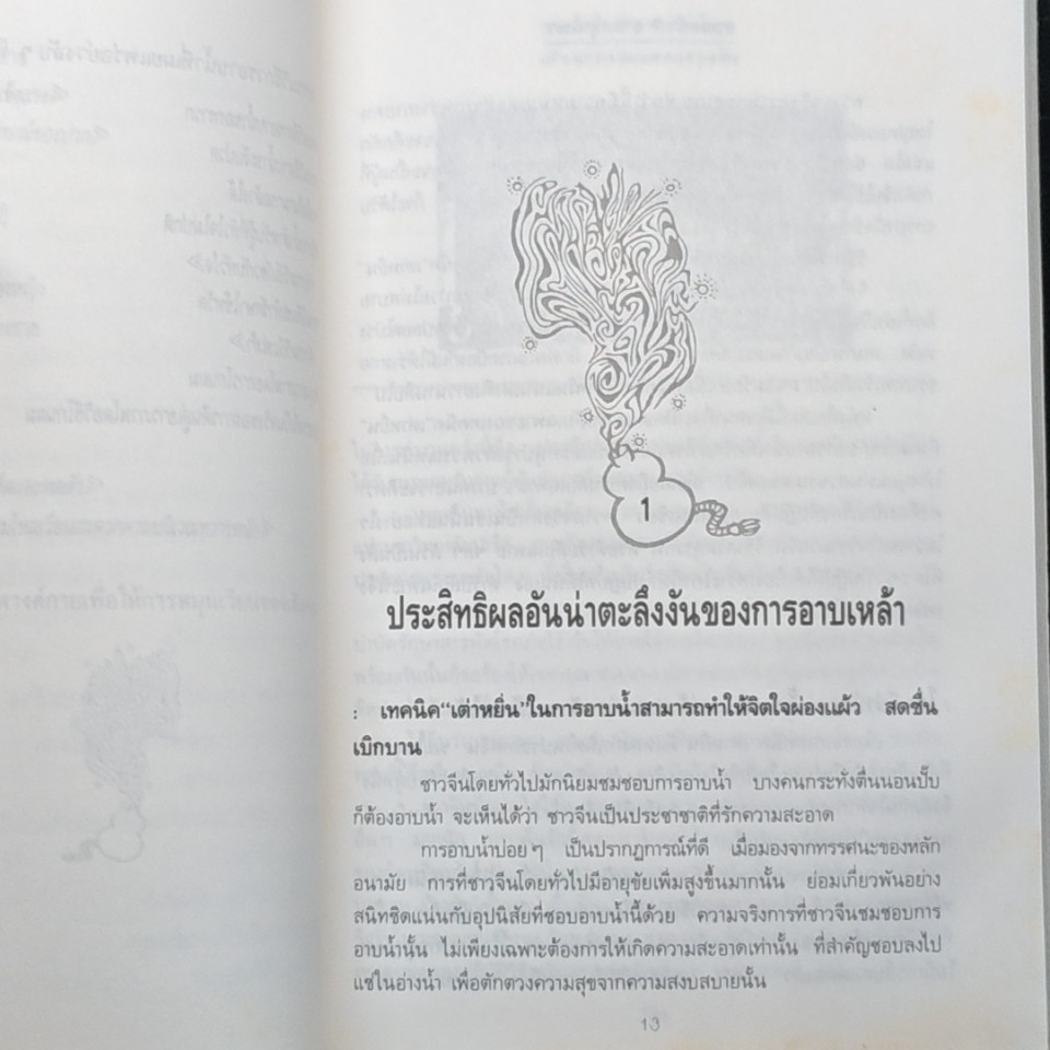 อาบเหล้า อาบสมุนไพร เพื่อสุขภาพ และความงาม รูปที่ 9