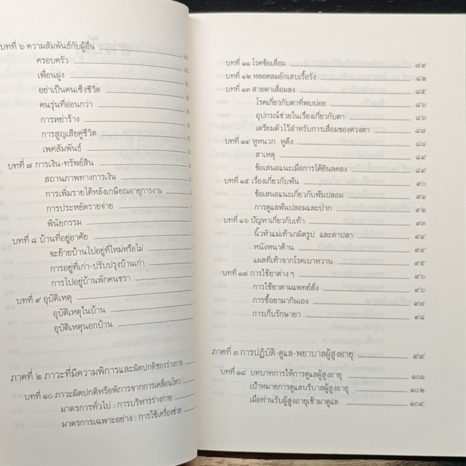 คู่มือผู้สูงอายุ ฉบับสมบูรณ์ รูปที่ 8