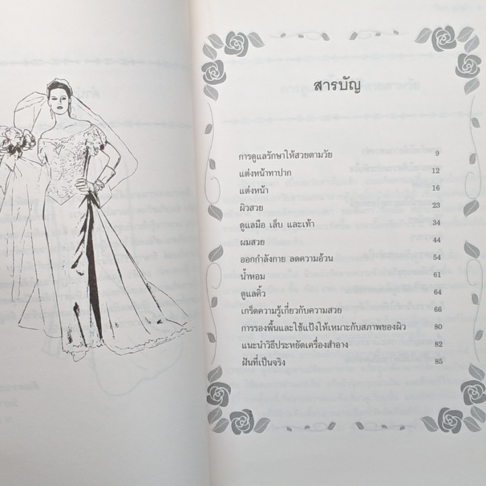 เสริมสาว เสริมสวย เสริมเสน่ห์ เล่ม 2 รูปที่ 7