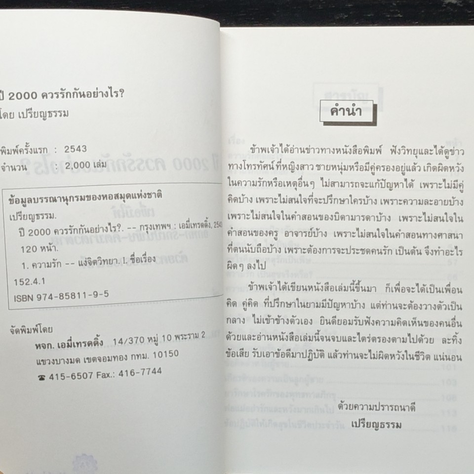 ปี 2000 ควรรักกันอย่างไร เพื่อมิให้ อกหัก-รักเป็นพิษ-คิดฆ่าตัวตาย รูปที่ 6