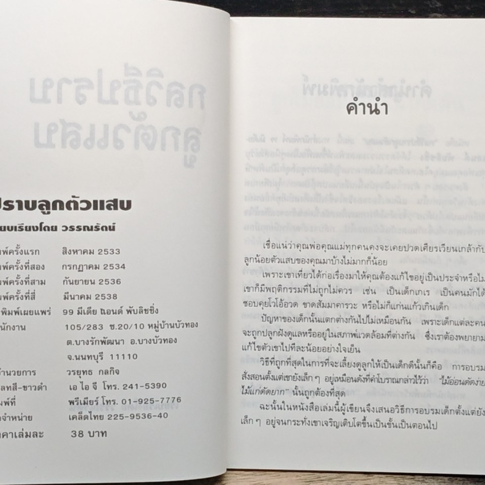 ปราบลูกตัวแสบ จิตวิทยาการเรียนรู้จิตใจลูก รูปที่ 6