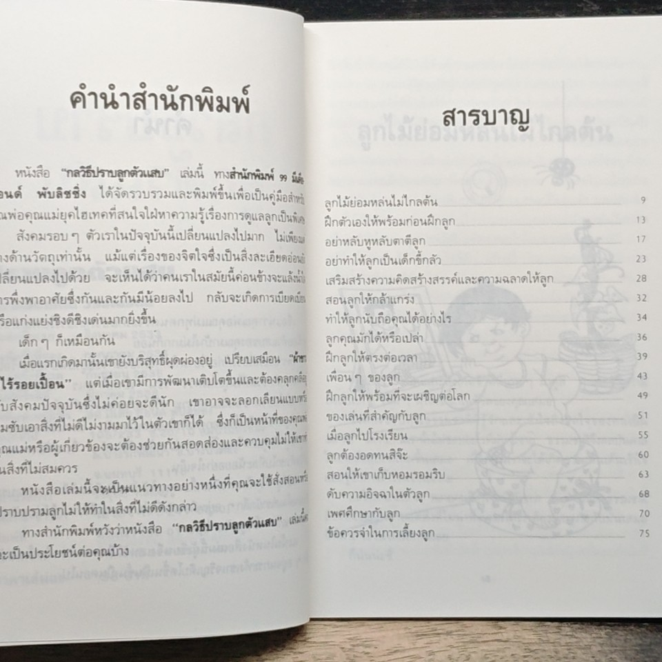 ปราบลูกตัวแสบ จิตวิทยาการเรียนรู้จิตใจลูก รูปที่ 7