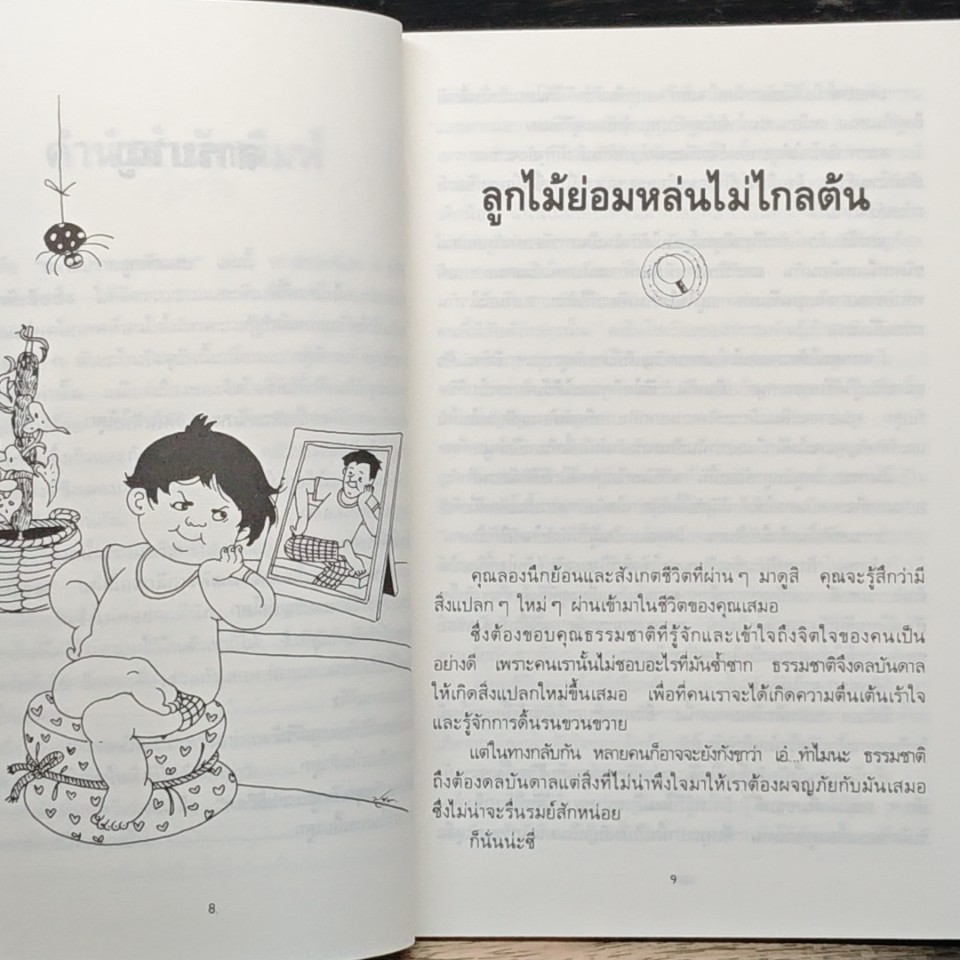 ปราบลูกตัวแสบ จิตวิทยาการเรียนรู้จิตใจลูก รูปที่ 8