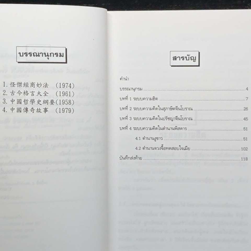 ระบบความฮิต ระบบความคิด สุภาษิตและปรัชญาจีนโบราณ รูปที่ 7