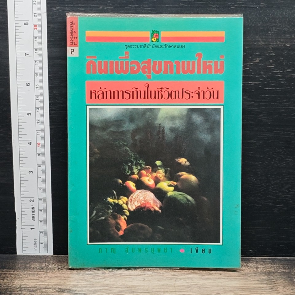 กินเพื่อสุขภาพใหม่ หลักการกินในชีวิตประจำวัน รูปที่ 1