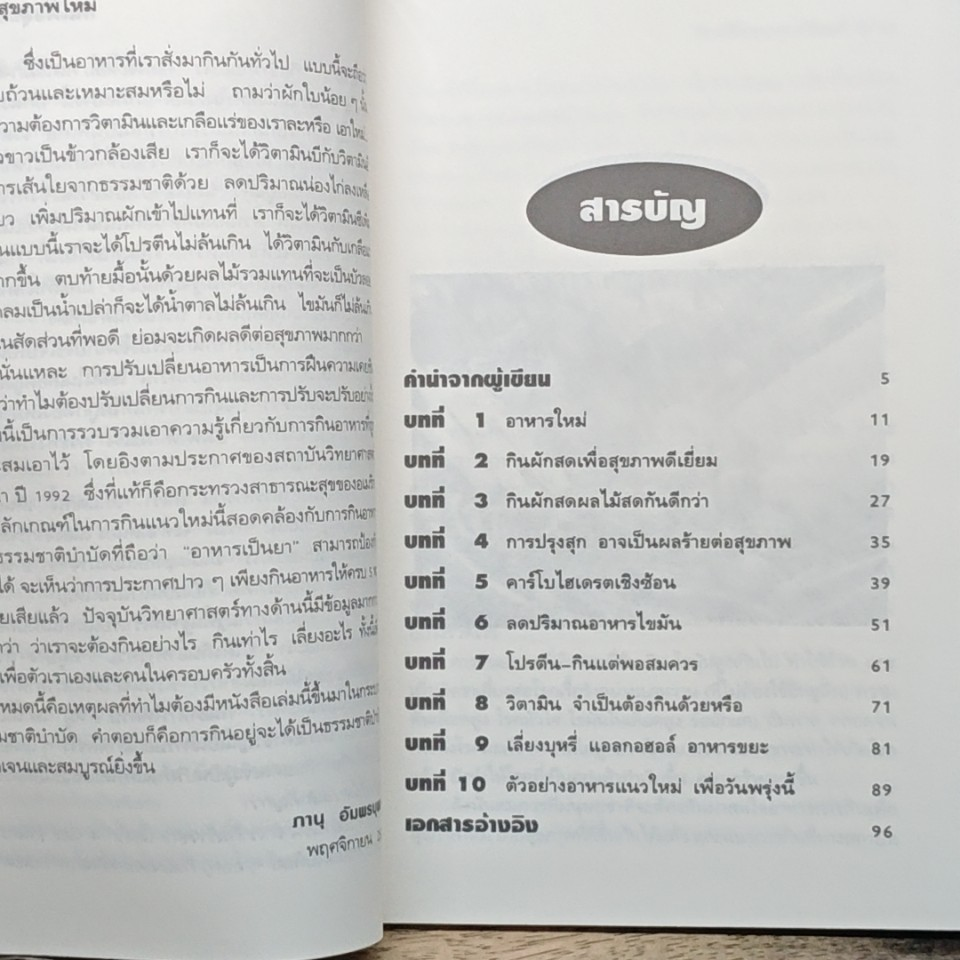 กินเพื่อสุขภาพใหม่ หลักการกินในชีวิตประจำวัน รูปที่ 7