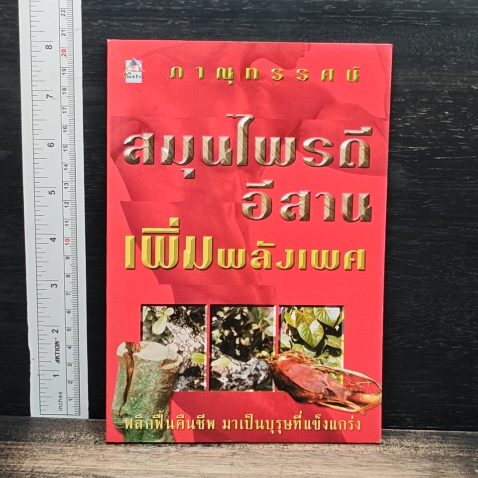สมุนไพรดีอีสาน เพิ่มพลังเพศ รูปที่ 1