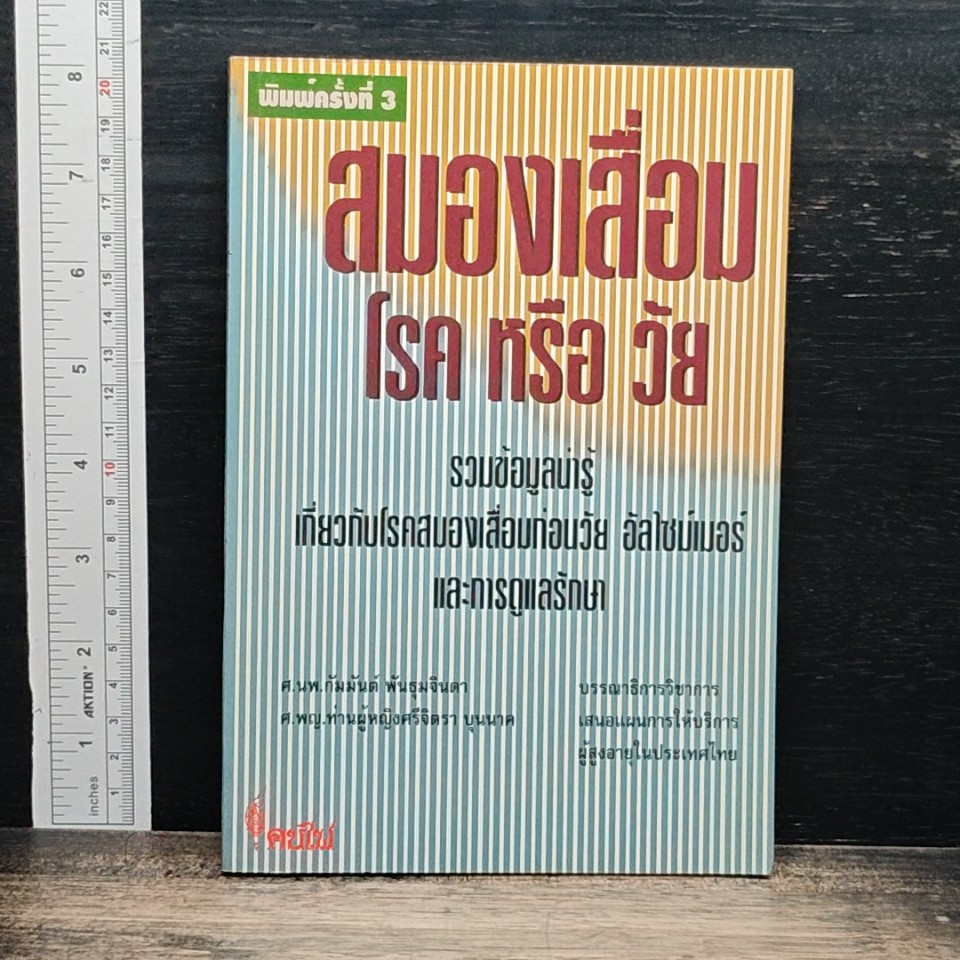 หนังสือ สมองเสื่อม โรค หรือ วัย รูปที่ 1