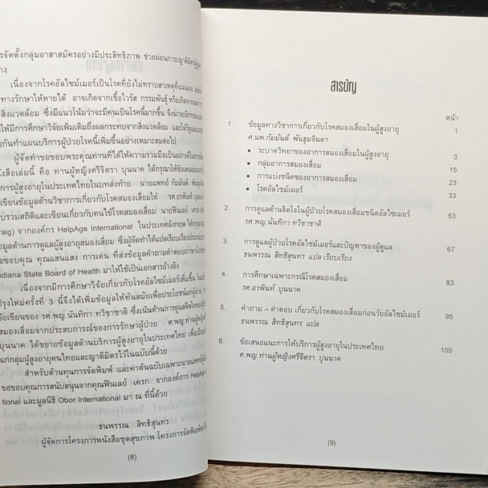 หนังสือ สมองเสื่อม โรค หรือ วัย รูปที่ 7