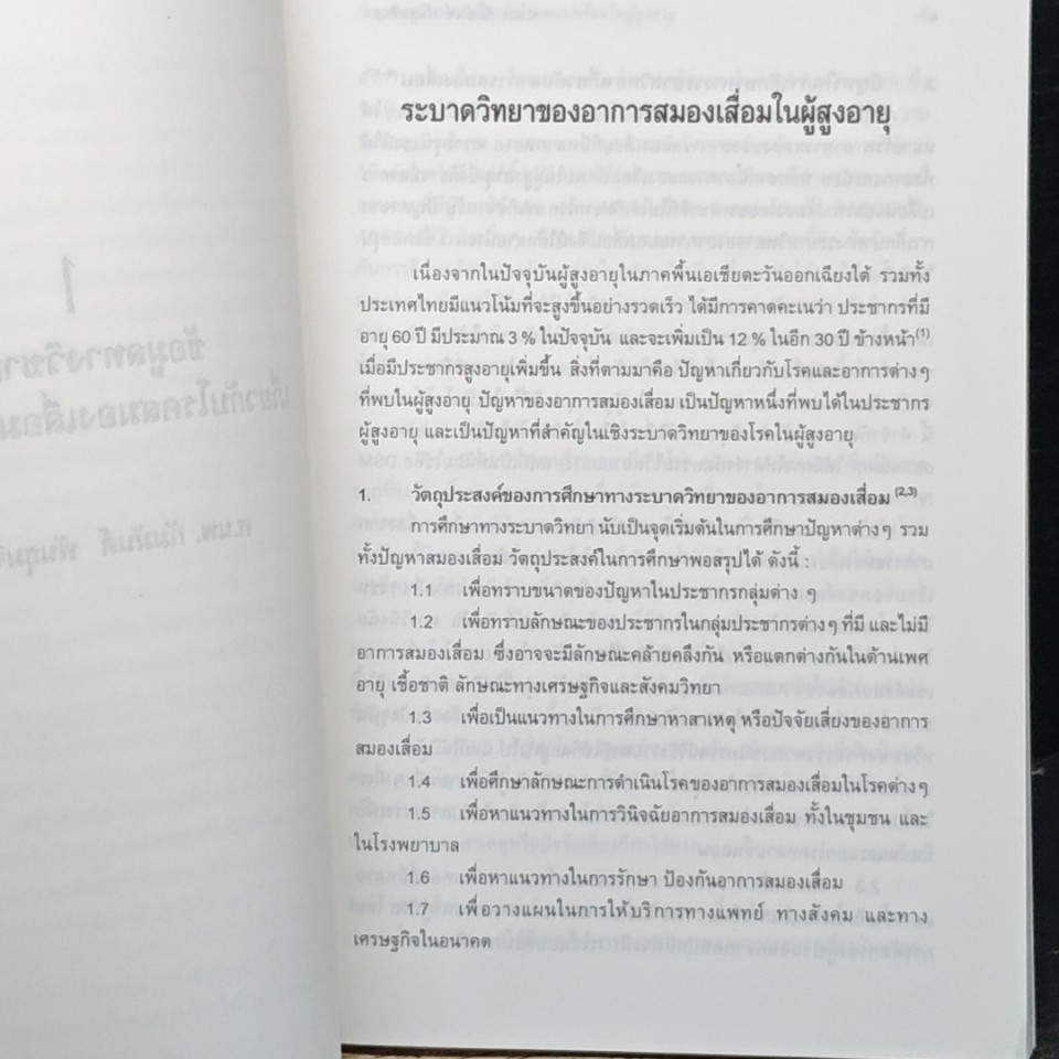 หนังสือ สมองเสื่อม โรค หรือ วัย รูปที่ 8
