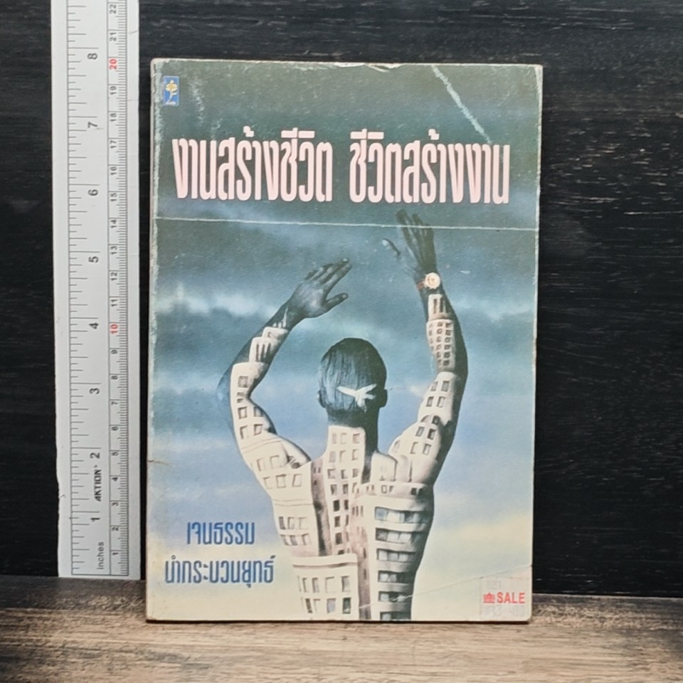 หนังสือ งานสร้างชีวิต ชีวิตสร้างงาน รูปที่ 1