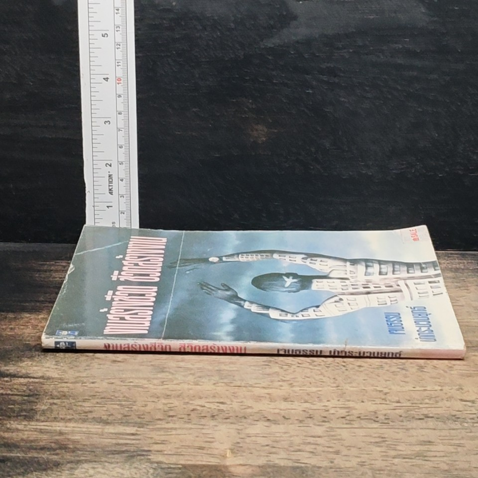 หนังสือ งานสร้างชีวิต ชีวิตสร้างงาน รูปที่ 3