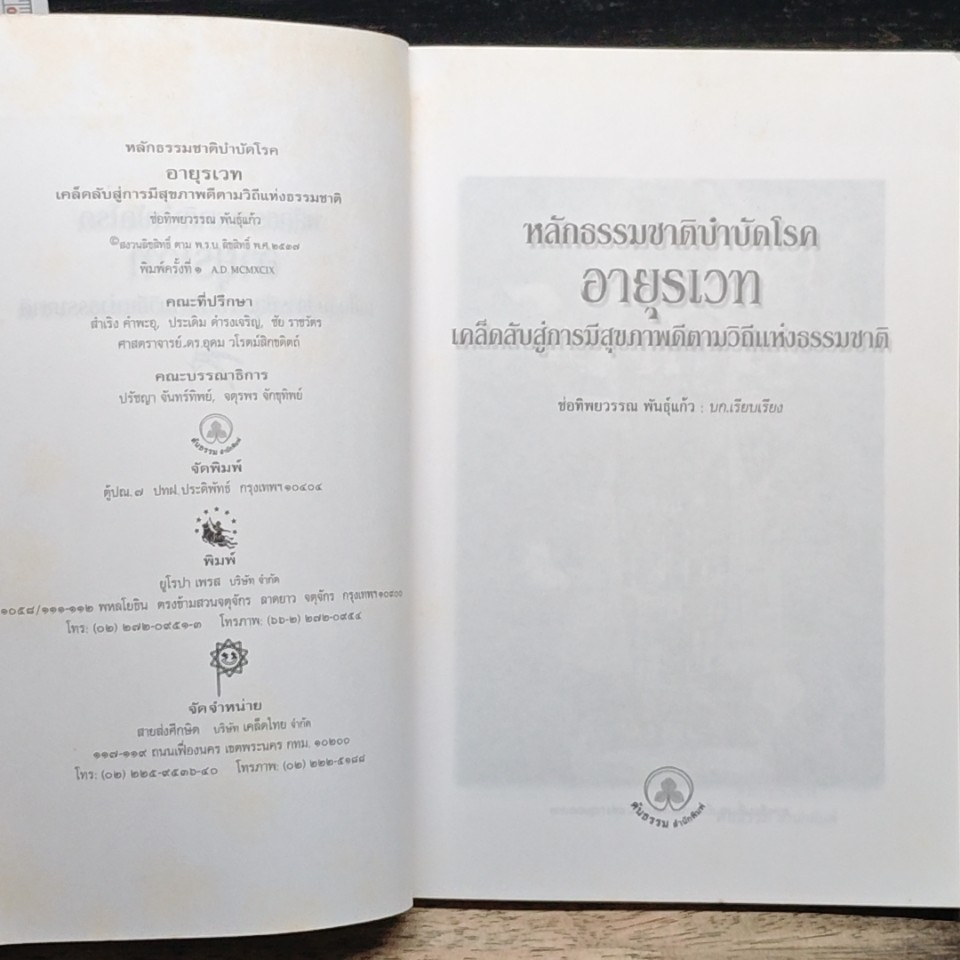 หลักธรรมชาติบำบัดโรค อายุรเวท เคล็ดลับสู่การมีสุขภาพดีตามธรรมชาติ รูปที่ 6