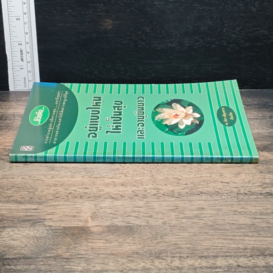 หนังสือ อยู่แบบไหนให้เป็นสุขและอายุยืนยาว รูปที่ 3