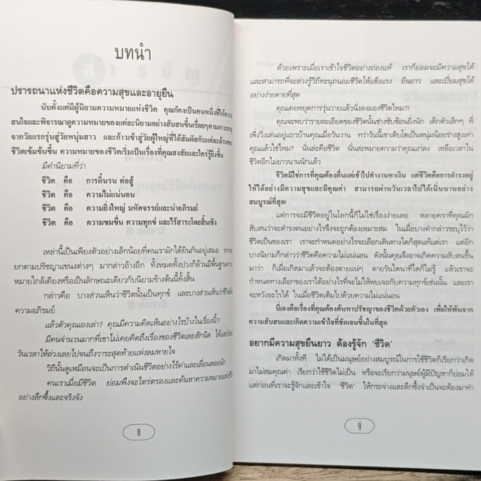 หนังสือ อยู่แบบไหนให้เป็นสุขและอายุยืนยาว รูปที่ 8