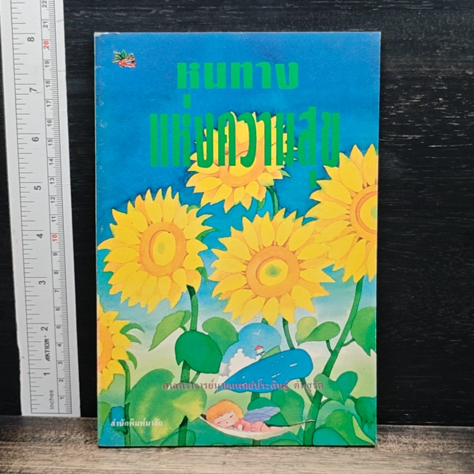 หนังสือ หนทางแห่งความสุข รูปที่ 1