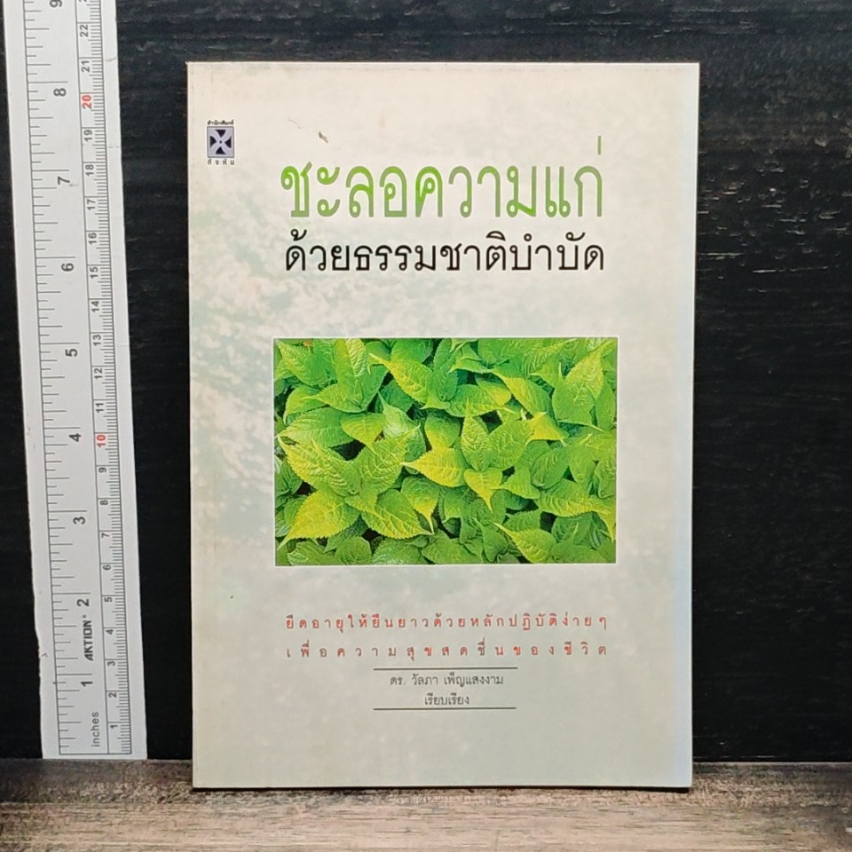 หนังสือ ชะลอความแก่ด้วยธรรมชาติบำบัด รูปที่ 1