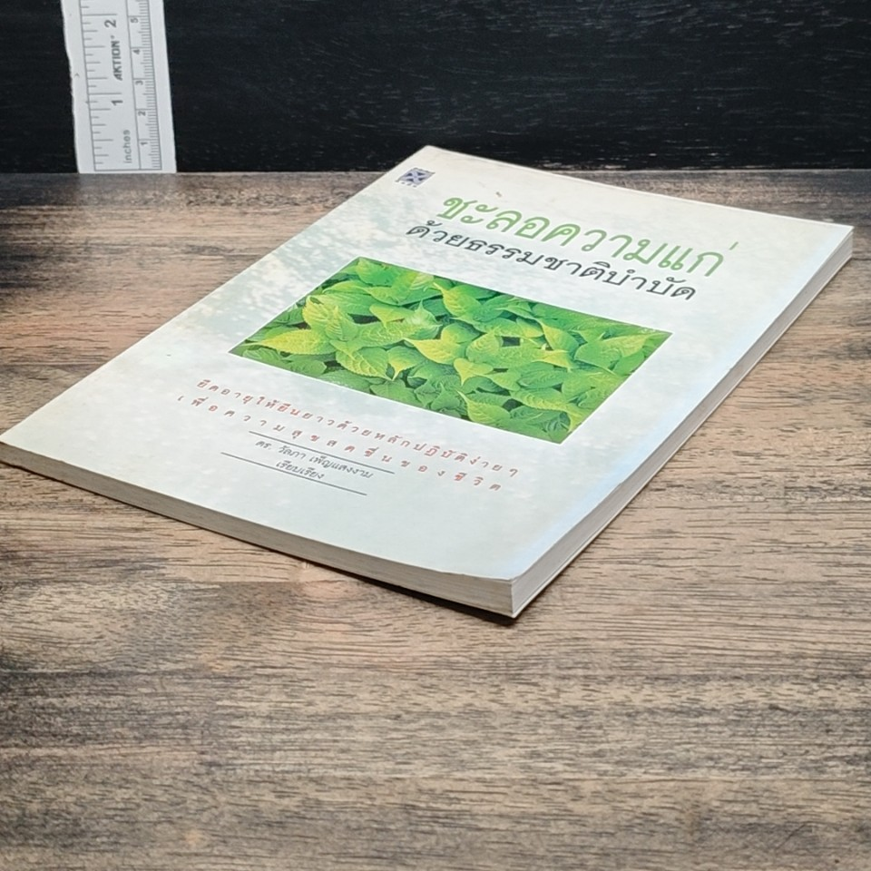 หนังสือ ชะลอความแก่ด้วยธรรมชาติบำบัด รูปที่ 4