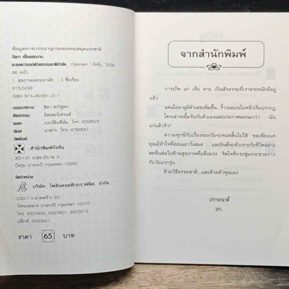 หนังสือ ชะลอความแก่ด้วยธรรมชาติบำบัด รูปที่ 6