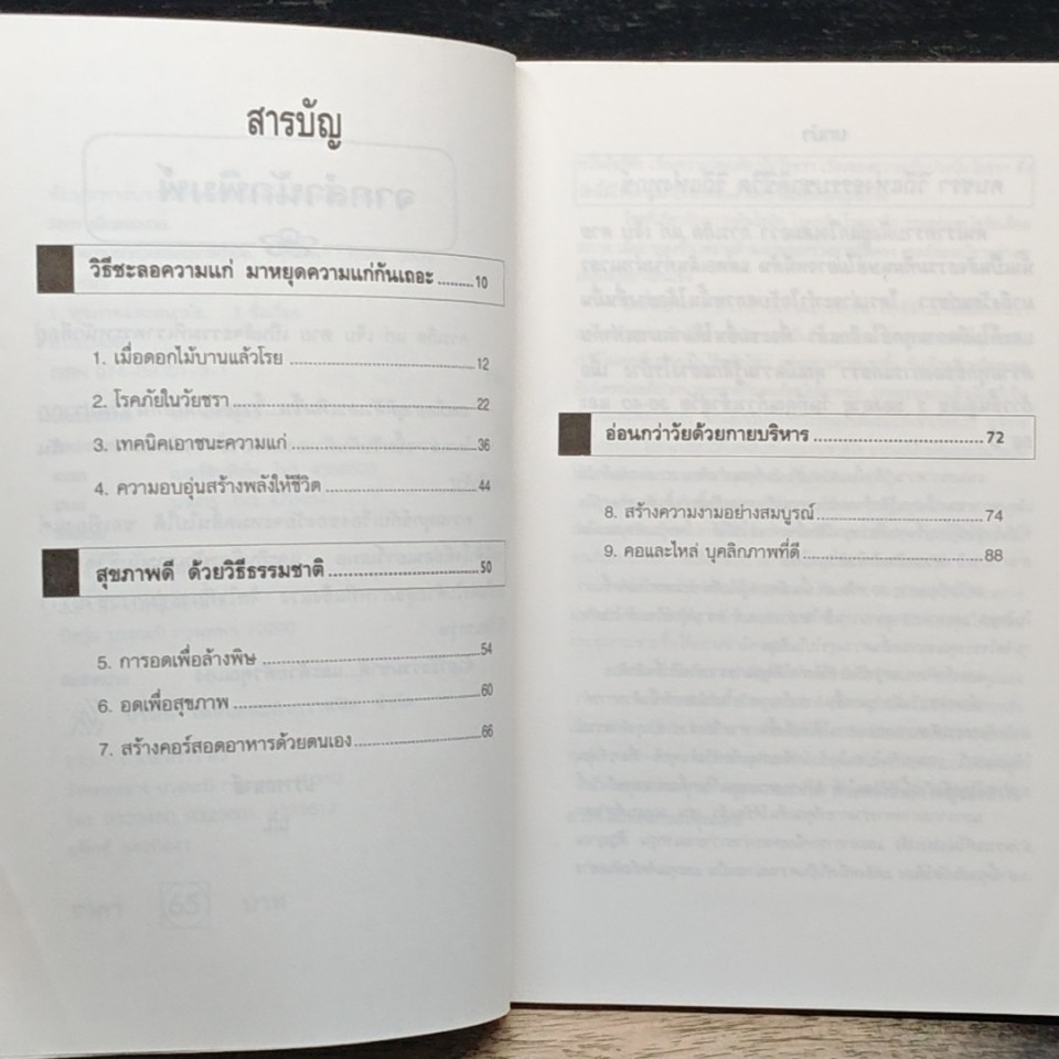 หนังสือ ชะลอความแก่ด้วยธรรมชาติบำบัด รูปที่ 7