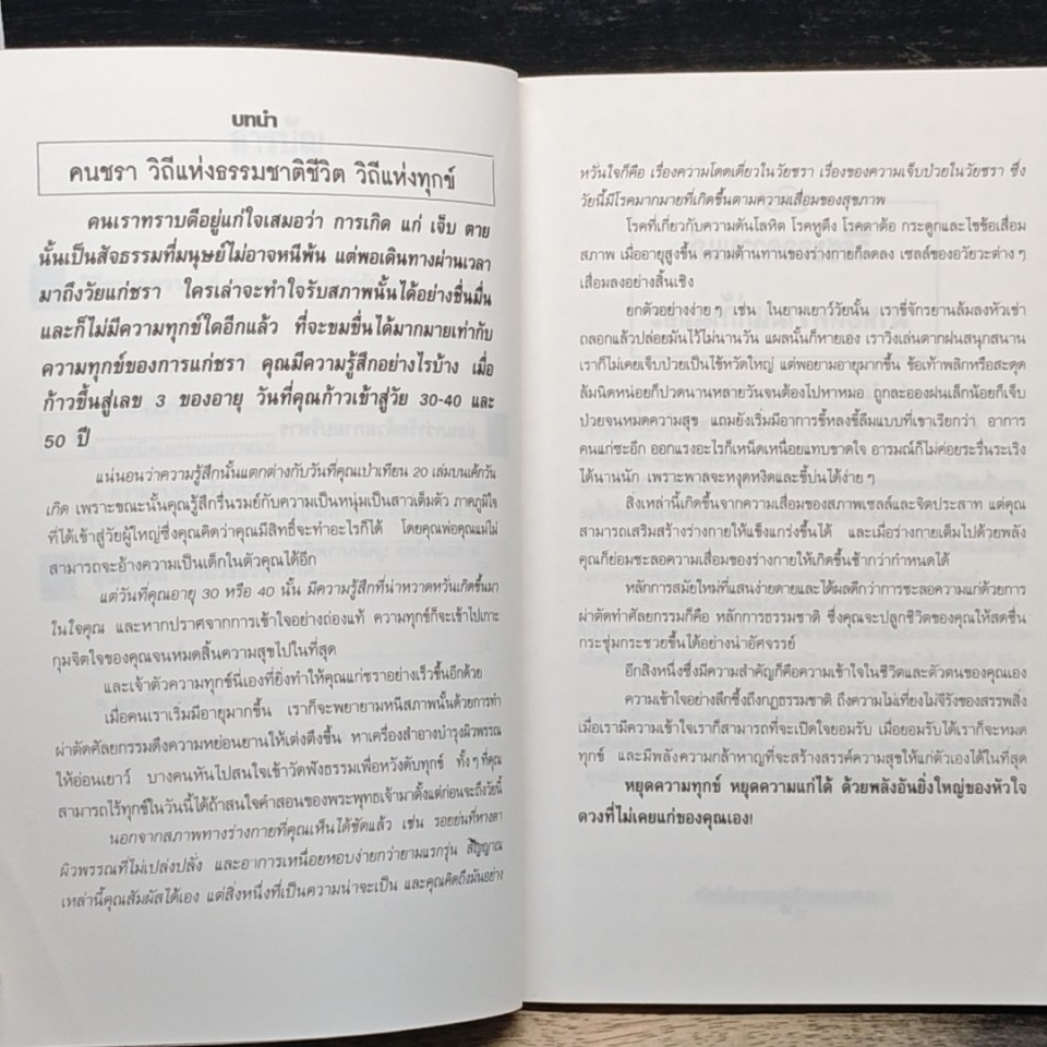 หนังสือ ชะลอความแก่ด้วยธรรมชาติบำบัด รูปที่ 8