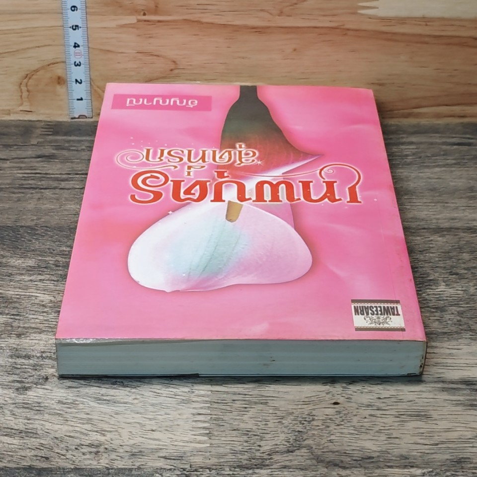 หนังสือ เทพบุตรสุดที่รัก รูปที่ 4