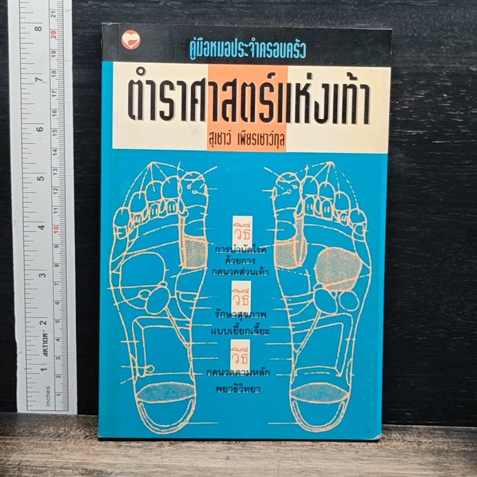 หนังสือ คู่มือหมอประจำครอบครัว ตำราศาสตร์แห่งเท้า รูปที่ 1