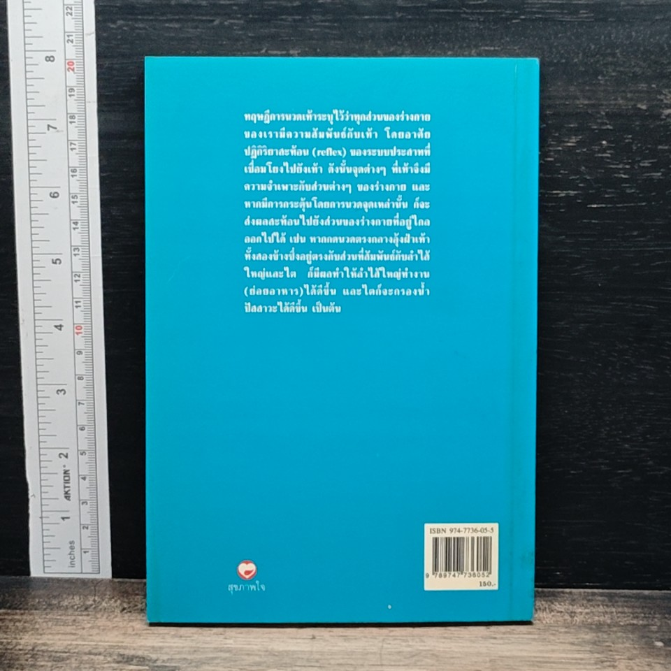 หนังสือ คู่มือหมอประจำครอบครัว ตำราศาสตร์แห่งเท้า รูปที่ 2