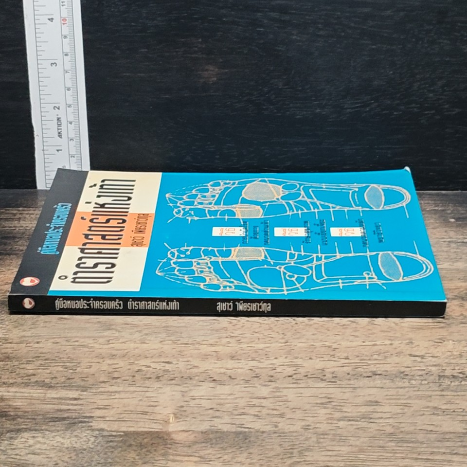 หนังสือ คู่มือหมอประจำครอบครัว ตำราศาสตร์แห่งเท้า รูปที่ 3