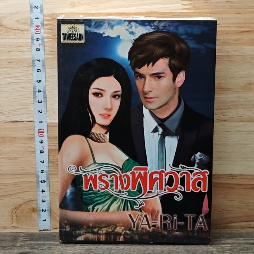 หนังสือ พรานพิศวาส รูปที่ 1