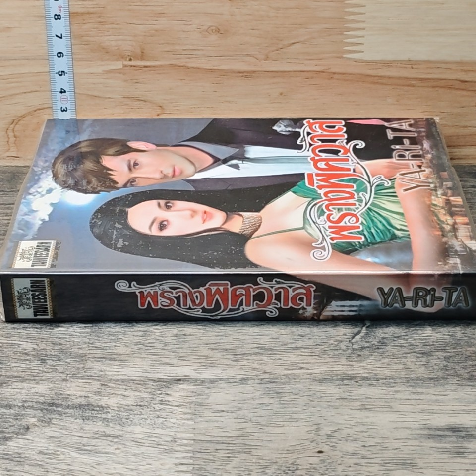หนังสือ พรานพิศวาส รูปที่ 2