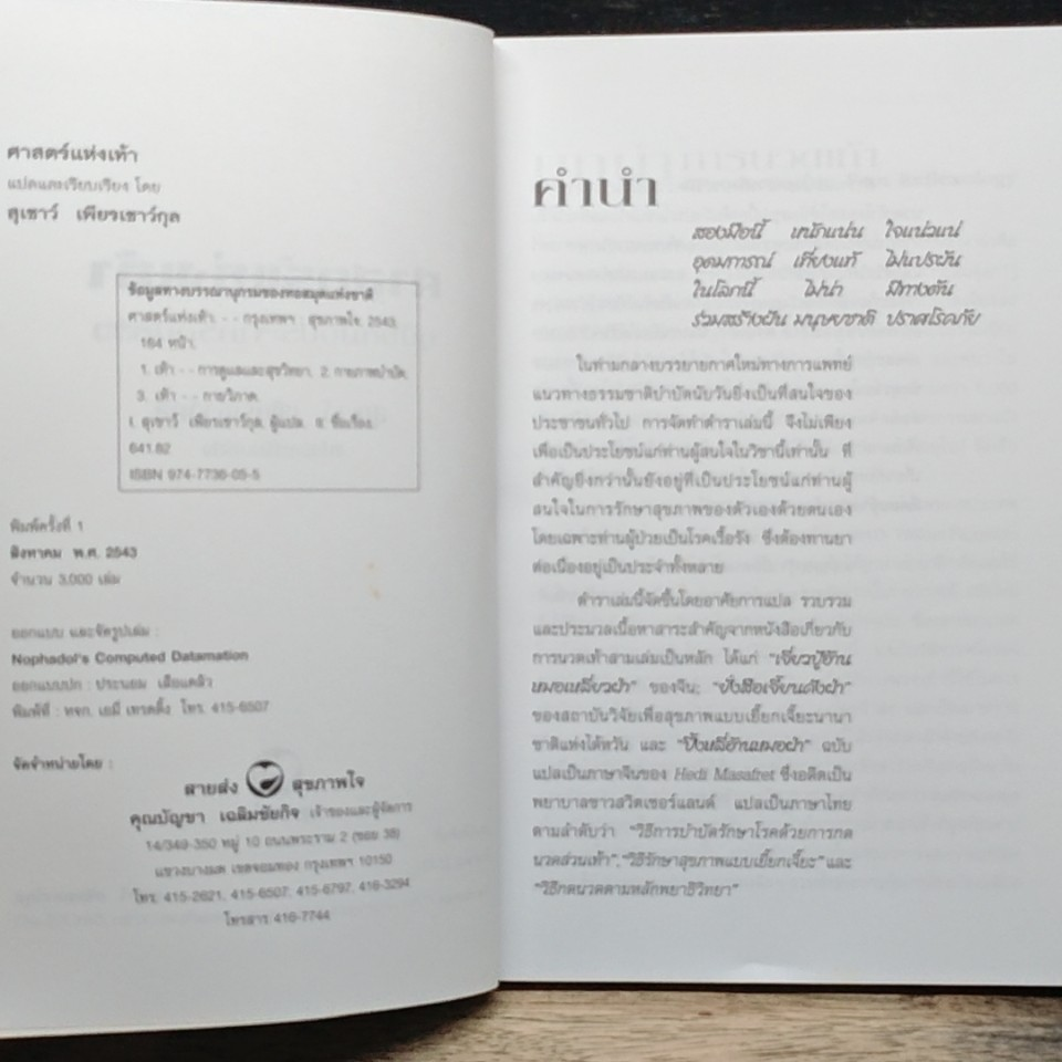 หนังสือ คู่มือหมอประจำครอบครัว ตำราศาสตร์แห่งเท้า รูปที่ 6