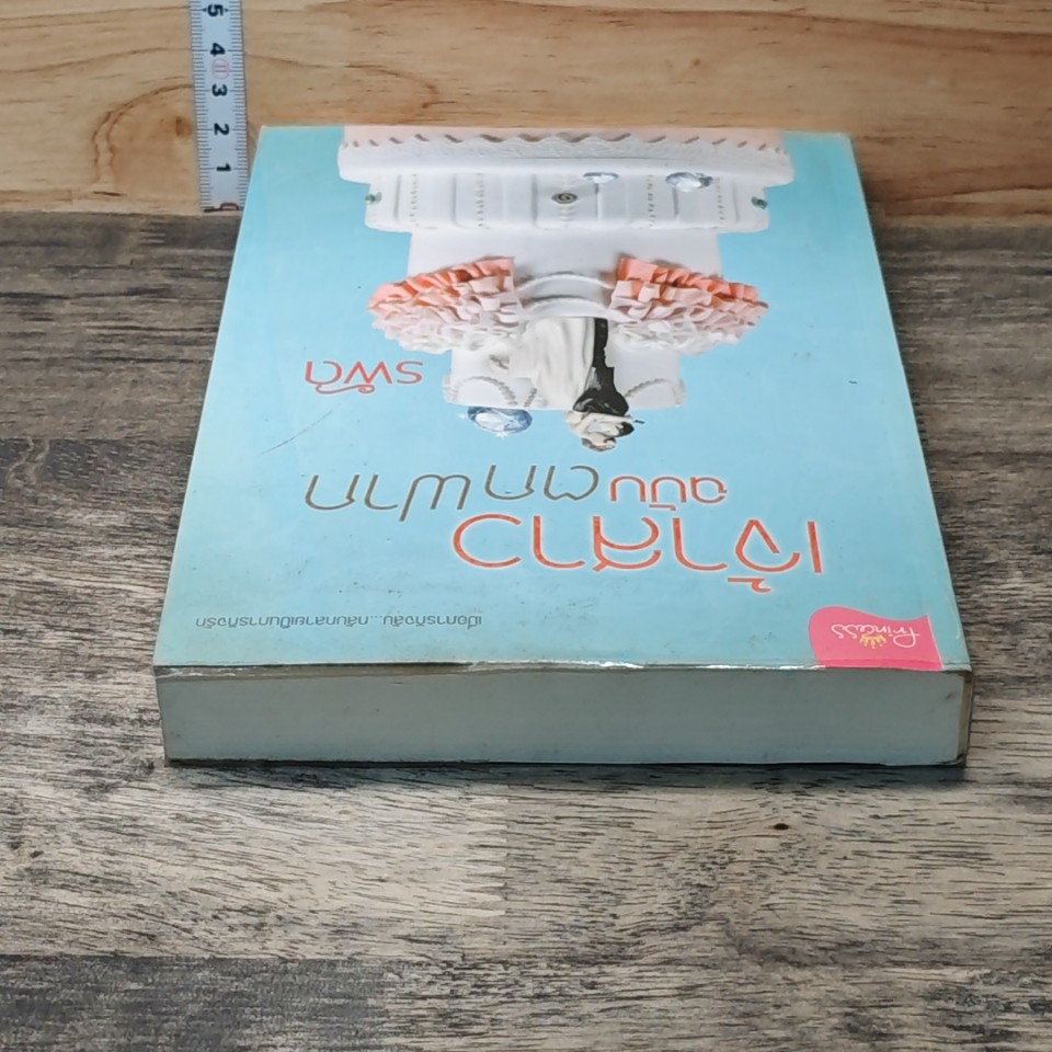 หนังสือ เจ้าสาวฉบับตกฟาก รูปที่ 4