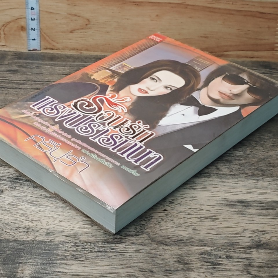 ร้อนรักแรงปรารถนา รูปที่ 3