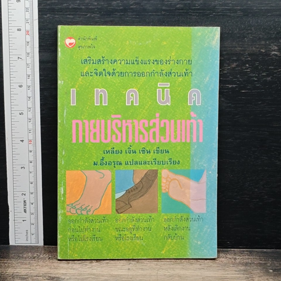 หนังสือ เทคนิคกายบริหารส่วนเท้า รูปที่ 1