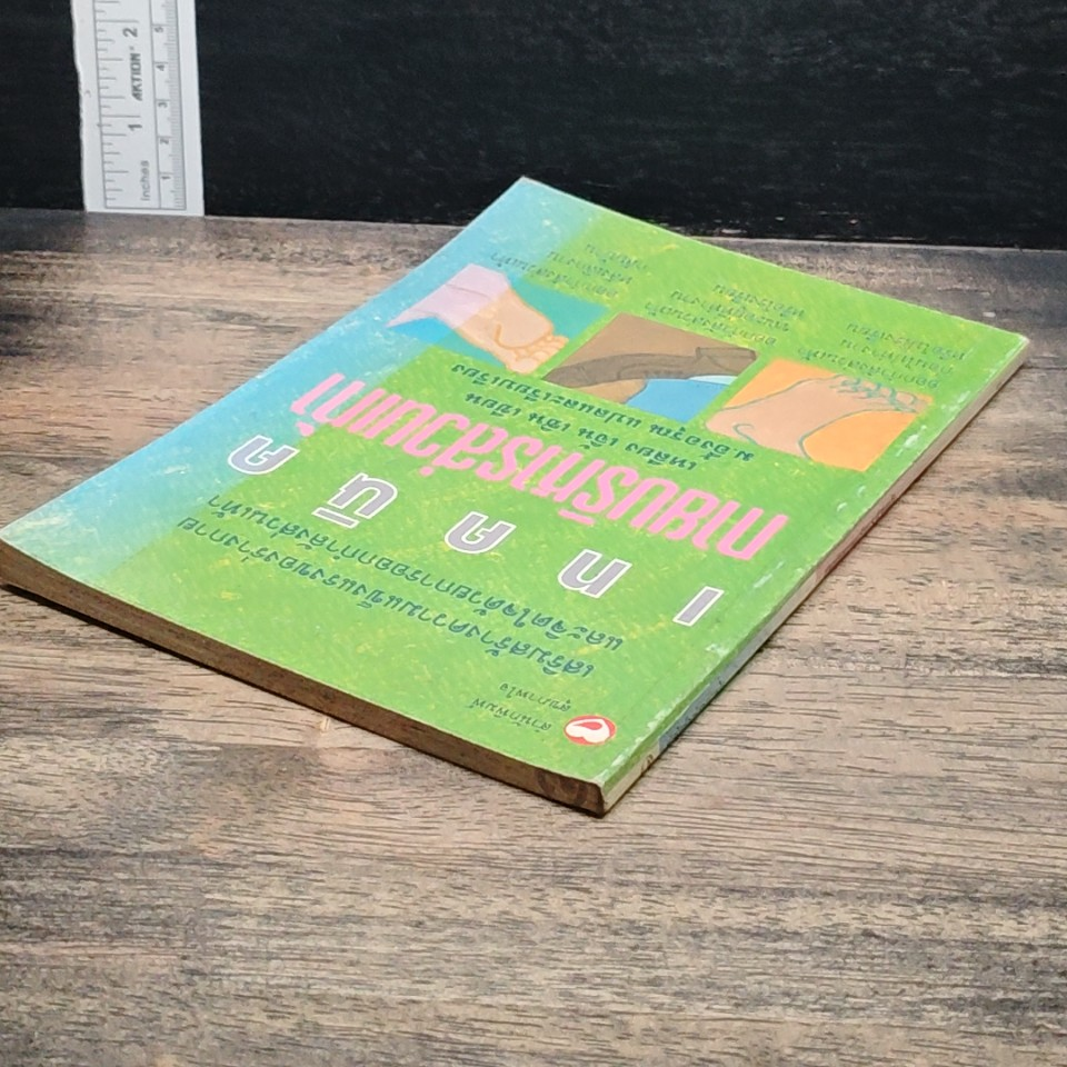 หนังสือ เทคนิคกายบริหารส่วนเท้า รูปที่ 5