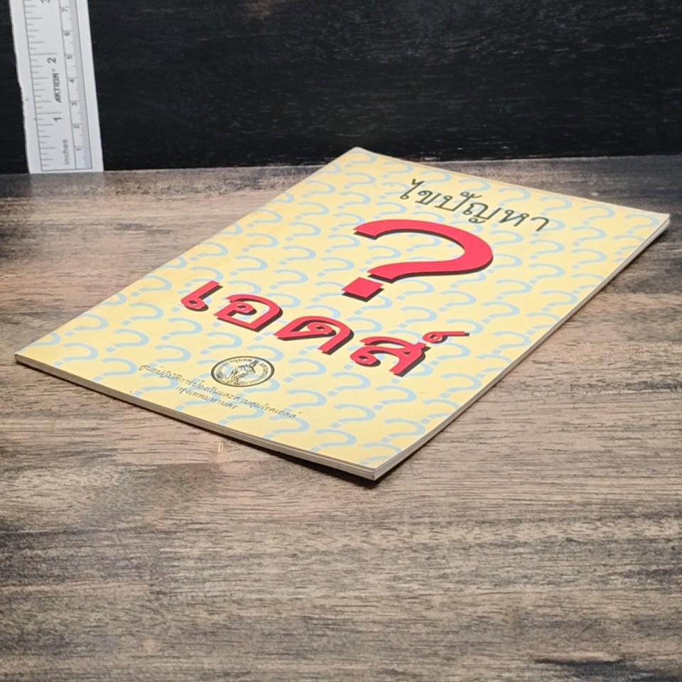 หนังสือ ไขปัญหาเอดส์ รูปที่ 4