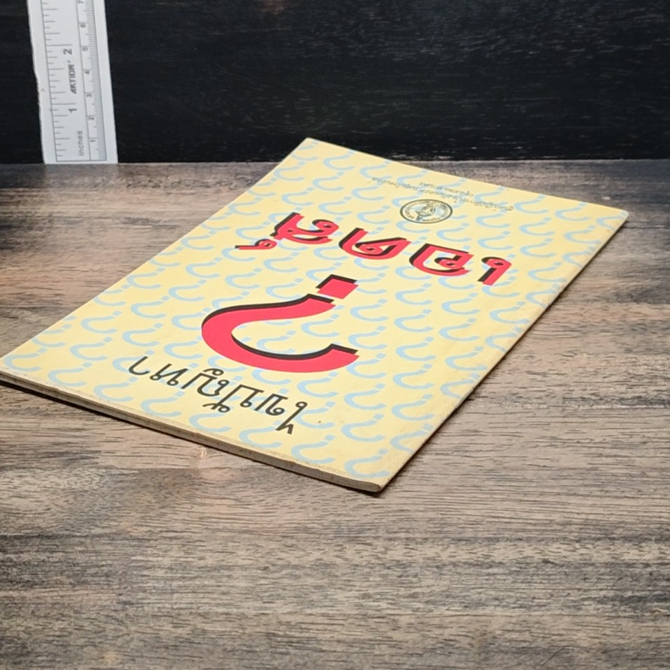 หนังสือ ไขปัญหาเอดส์ รูปที่ 5