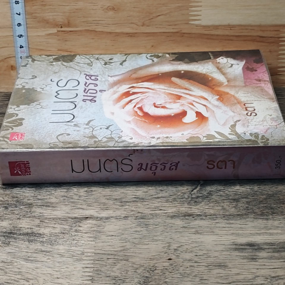 หนังสือ มนตร์มธุรส รูปที่ 2