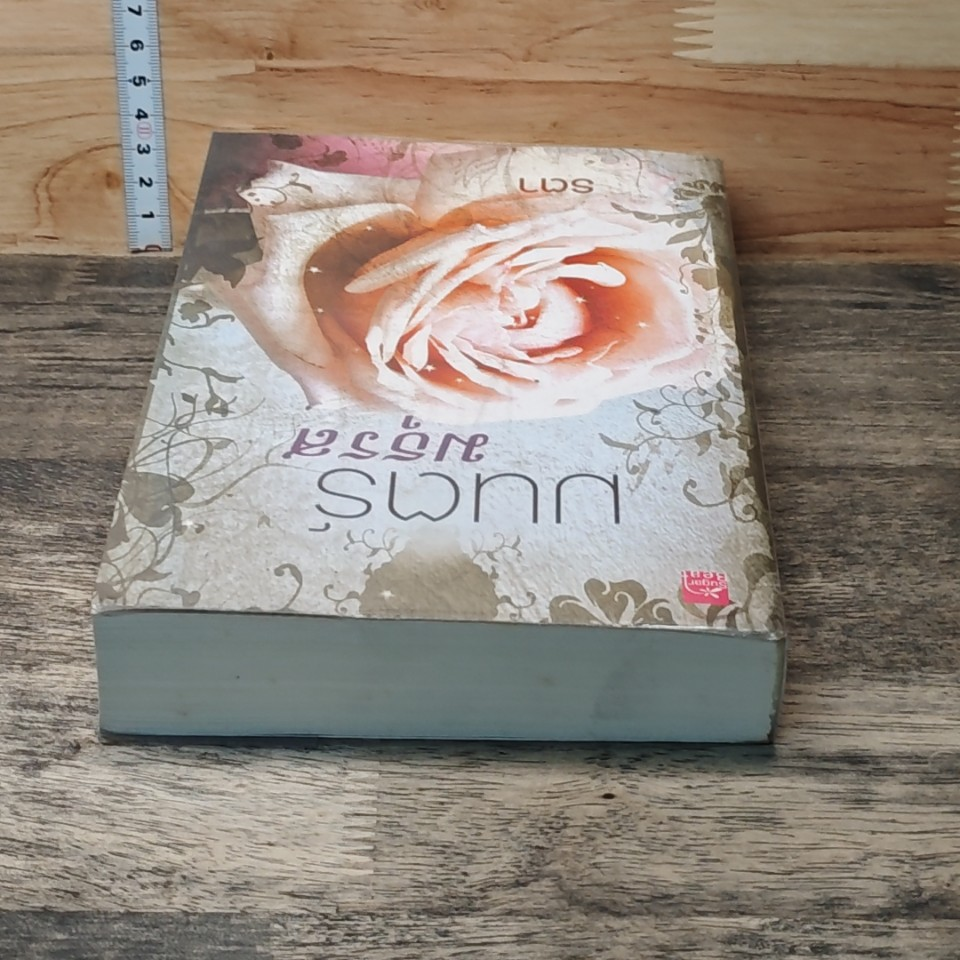 หนังสือ มนตร์มธุรส รูปที่ 4