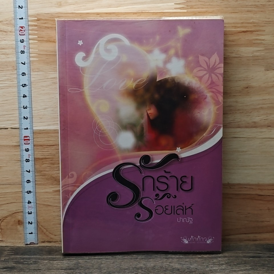 หนังสือ รักร้ายร้อยเล่ห์ รูปที่ 1